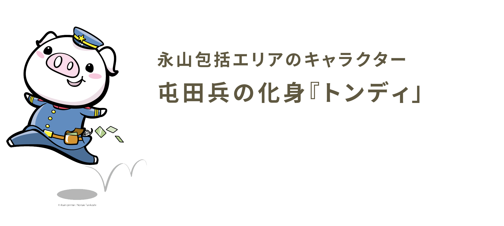 永山包括エリアマスコットキャラクター「トンディ」のデザインをした「こびんDesign」のサイトへ