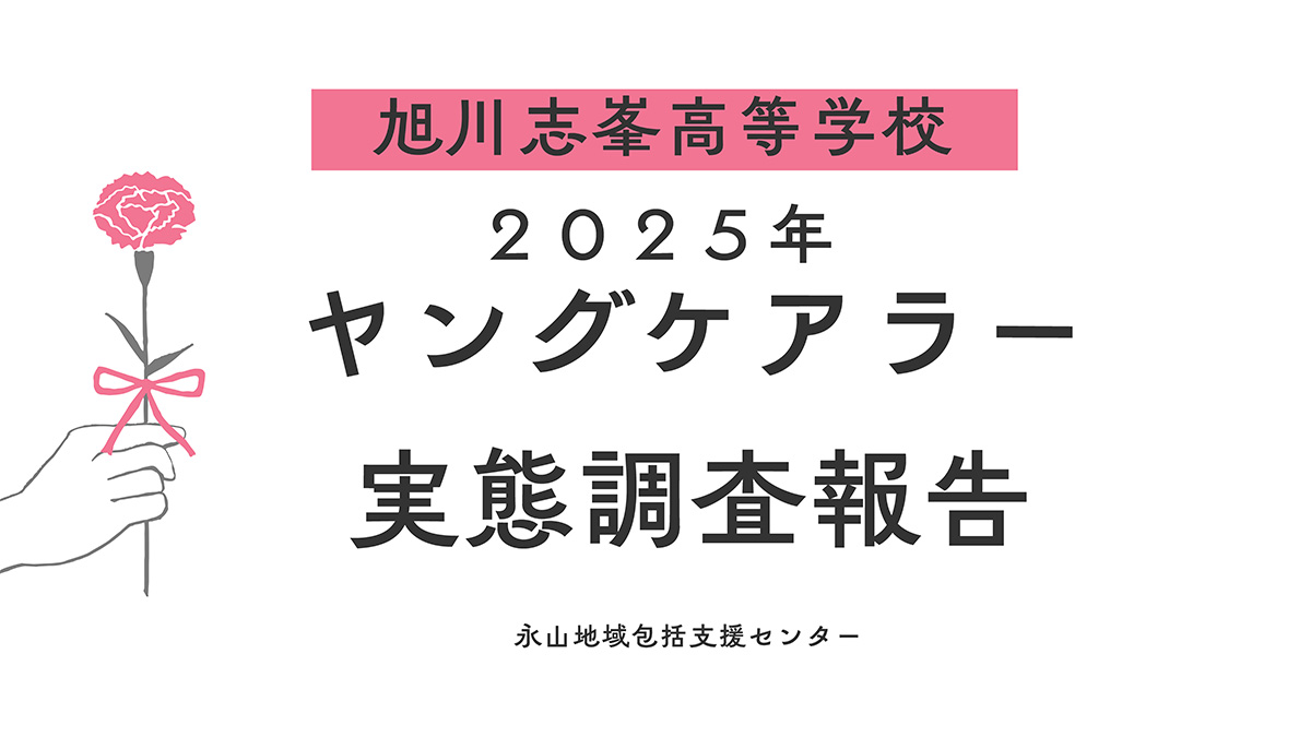 2025年ヤングケアラー実態調査報告
