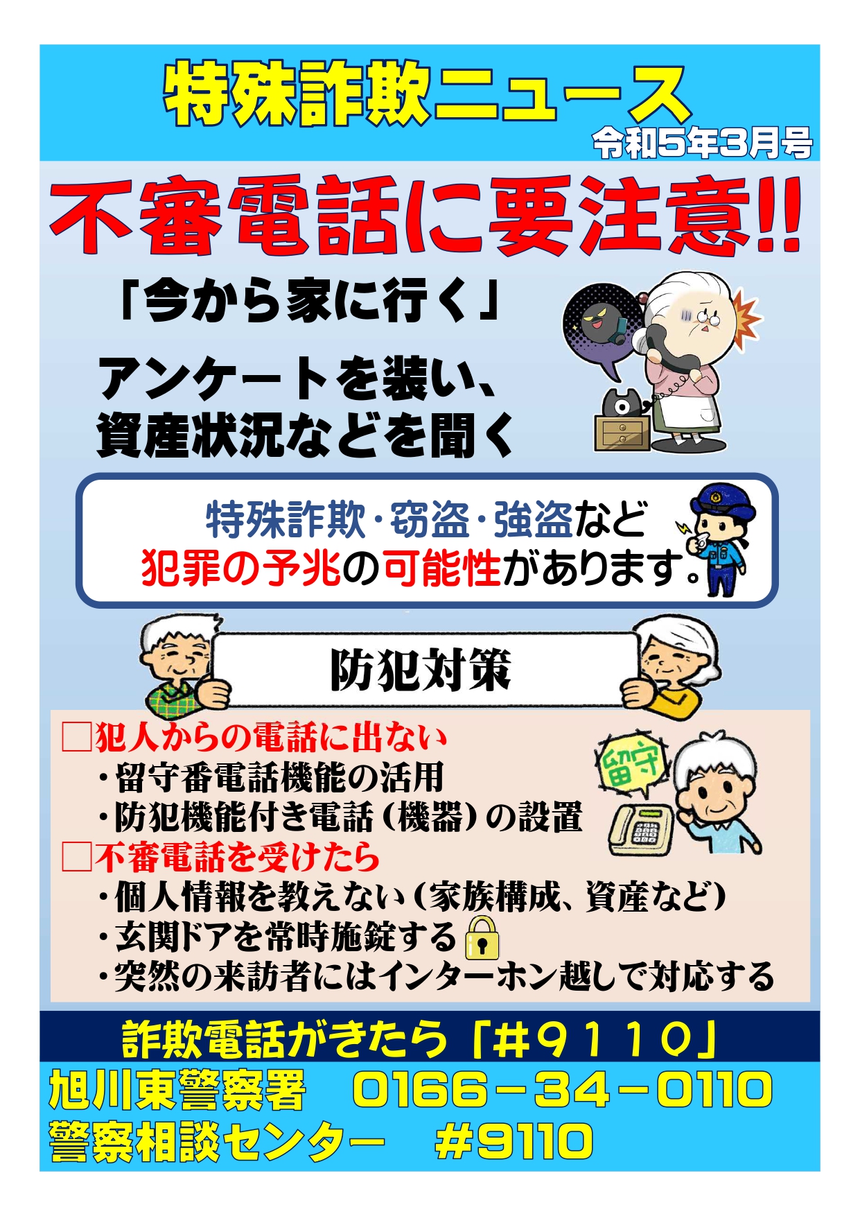 特殊詐欺・消費者被害について | 永山地域包括支援センター 特殊詐欺・消費者被害について | 永山地域包括支援センター